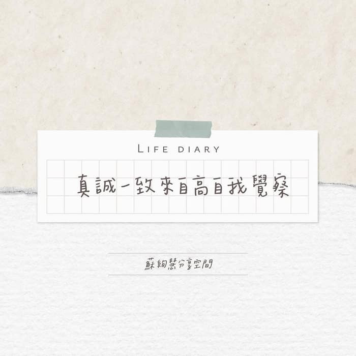 真誠一致來自高自我覺察
