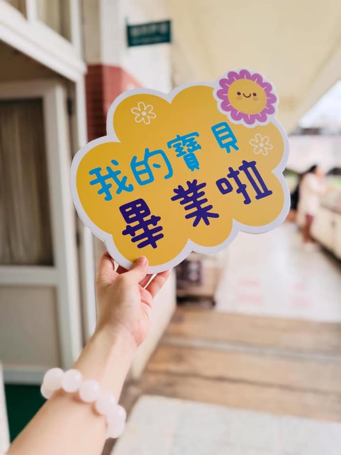 我家妹妹畢業了